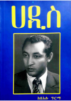 ሀዲስ - በአሉ ግርማ @EthiopianPDF .pdf